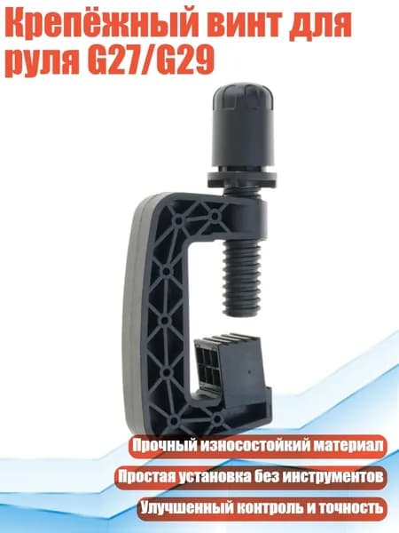 Крепёжный винт для руля G27/G29
