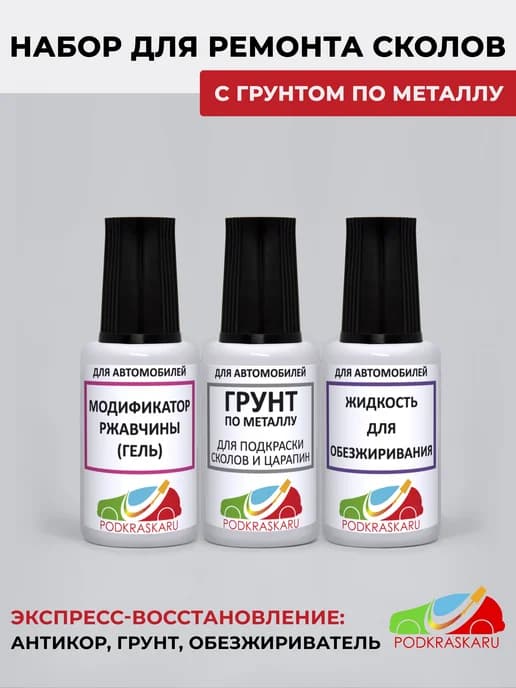 Набор автохимии с грунтом по металлу