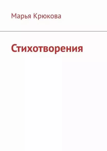 Стихотворения | Крюкова Марья | Электронная книга