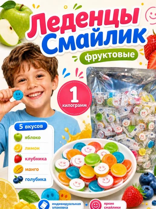 Китайские освежающие конфеты Смайлик 1кг