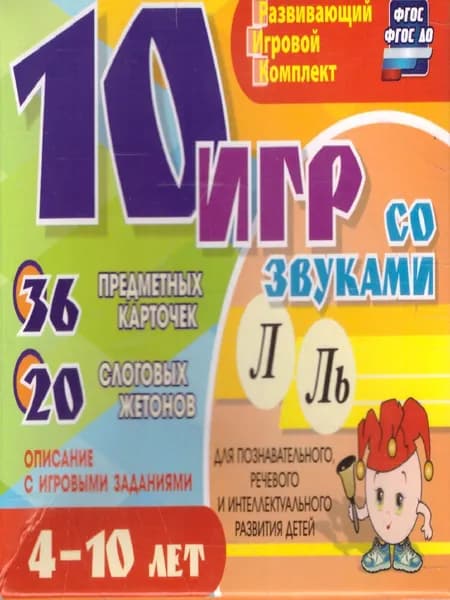 10 игр со звуками Л, Ль для познавательного, речевого развития детей 4-10 лет. ФГОС | Галанов Александр Сергеевич