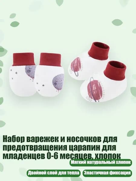 Набор варежек и носочков для предотвращения царапин для младенцев 0-6 месяцев, хлопок, Фиолетовая планета