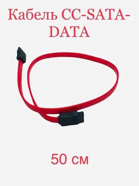 Кабель SATA, 50 см.