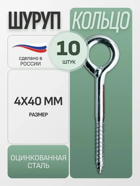 Шуруп-кольцо 4х40 мм, 10 шт