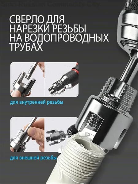 Насадка на шуруповёрт для нарезки резьбы,1/2