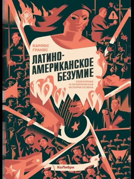Латиноамериканское безумие культурная и политическая