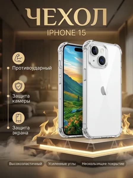Чехол на Айфон 15 прозрачный силиконовый противоударный Iphone 15 с защитой камеры