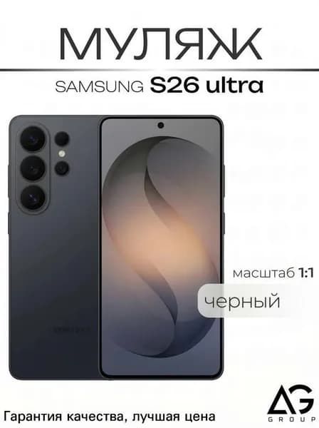 Муляж S26 Ultra Юльтра белый / МАКЕТ / Образец для витрин