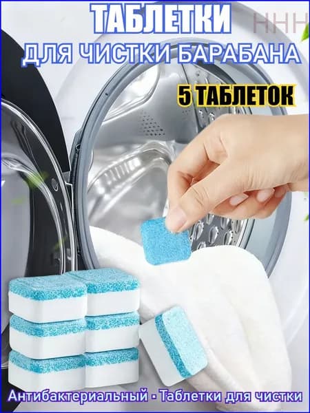 Очиститель для стиральной машины, антибактериальный, в таблетках