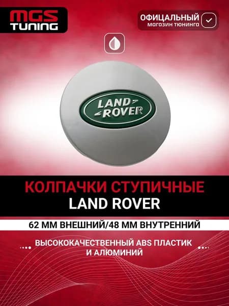 Колпачок ступицы Land Rover, 1 шт., 62 мм.