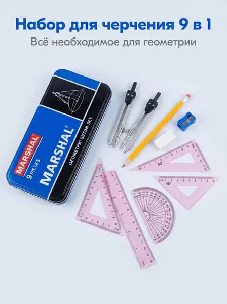 Набор для черчения и геометрии 9 в 1, школьный набор циркулей и линеек в металлическом футляре