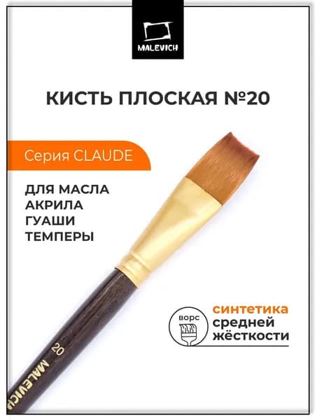 Кисть из синтетики Малевичъ "Клод", плоская №20