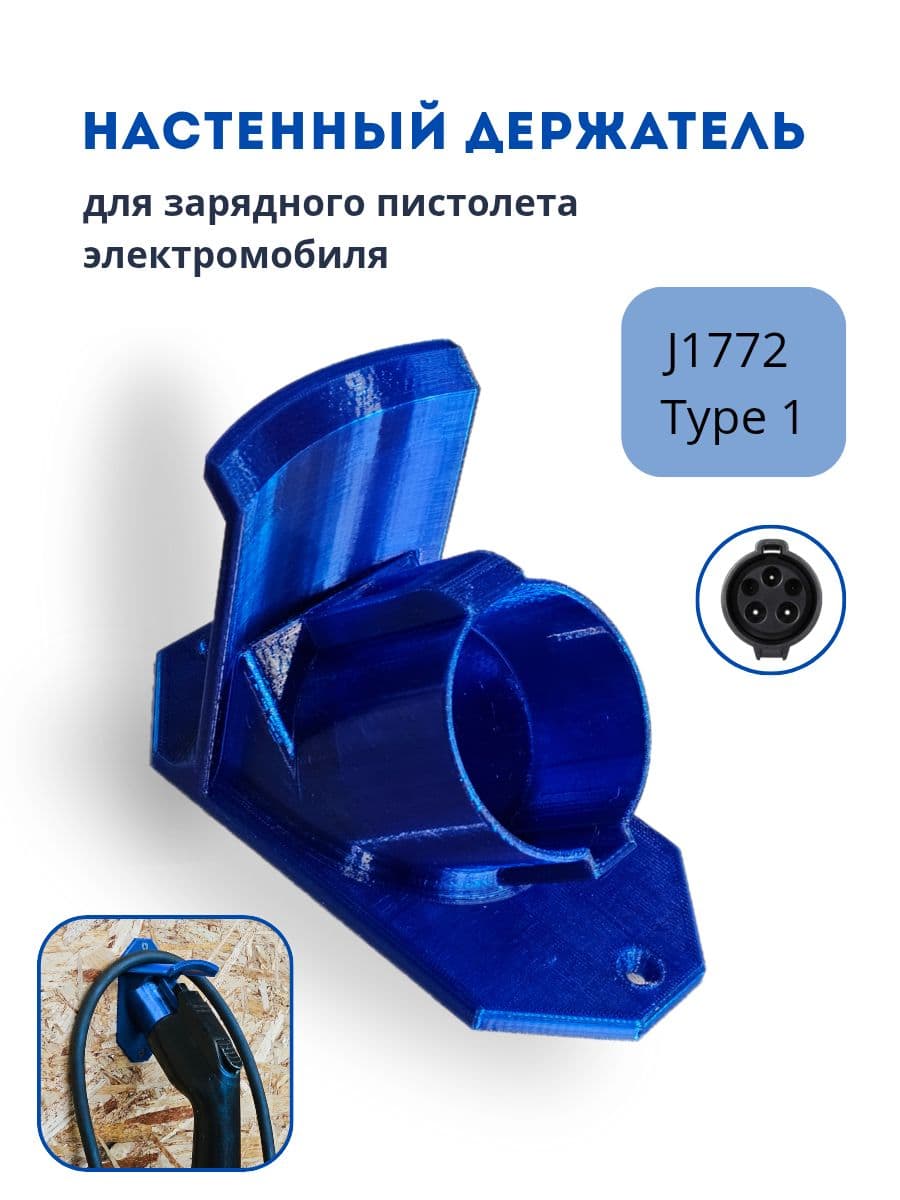 Настенный держатель для зарядного пистолета электромобиля, J1772 Type 1