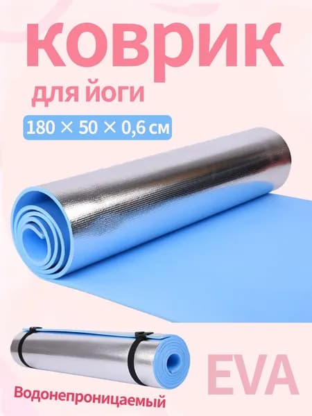 Алюминиевая фольга, йога, кемпинг: уличный коврик 180 50 см, 6 мм, небесно-голубой