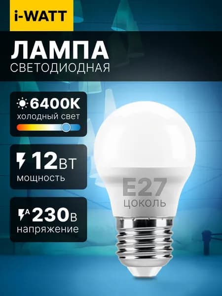 Светодиодная лампочка I-WATT шар Е27 6400К G45 1 шт