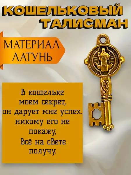 Оберег кошельковый талисман Ключ