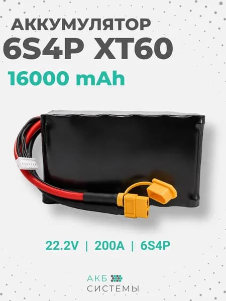 Аккумулятор 6S4P 16000mAh 22.2V XT60 Li-ion
