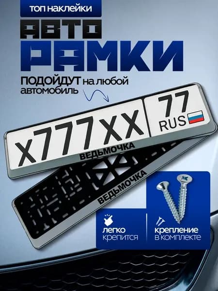 Рамка для номера автомобиля откидная с надписью ведьмочка