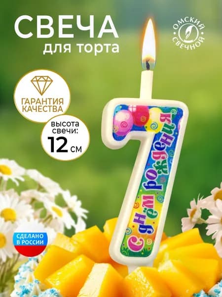 Свеча для торта, цифра 7, с днём рождения
