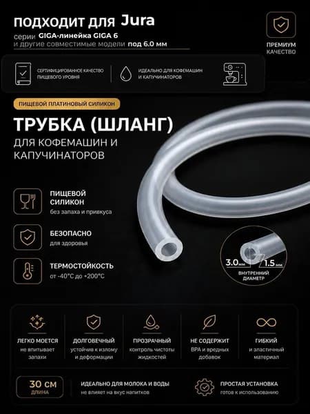 Трубка силиконовая для кофемашины Jura GIGA-линейка GIGA 6 (3.0 х 6.0 мм, толщина 1.5 мм, длина 30 см)