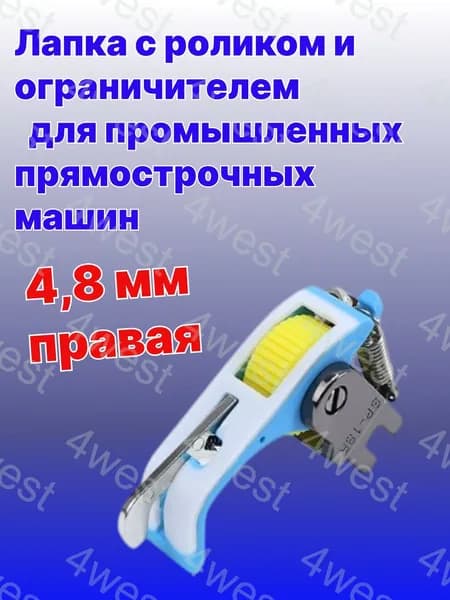 Лапка фторопластовая (тефлоновая) с роликом