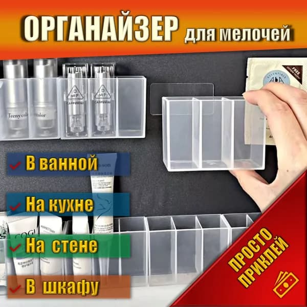 Органайзер для мелочей и косметики8х3х5.5 см.