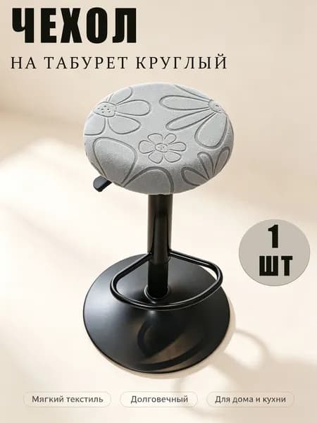 Чехол на мебель для табурета, 30 см х 36см