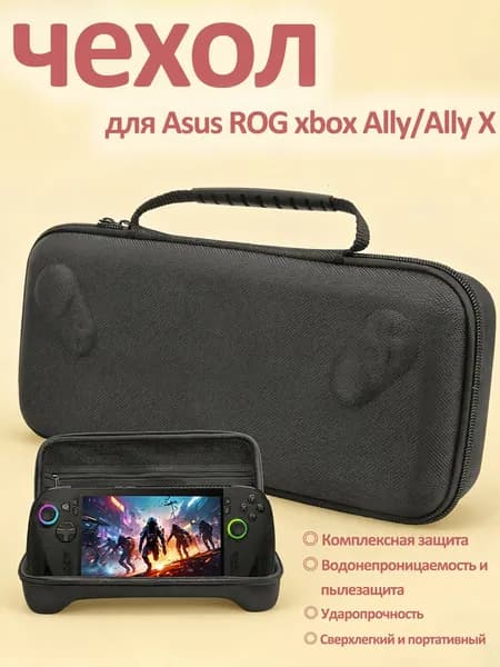 Жесткий чехол для ROG Xbox Ally / Ally X, портативная сумка для хранения кабелей и адаптеров