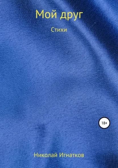 Мой друг. Книга стихотворений | Игнатков Николай Викторович | Электронная книга