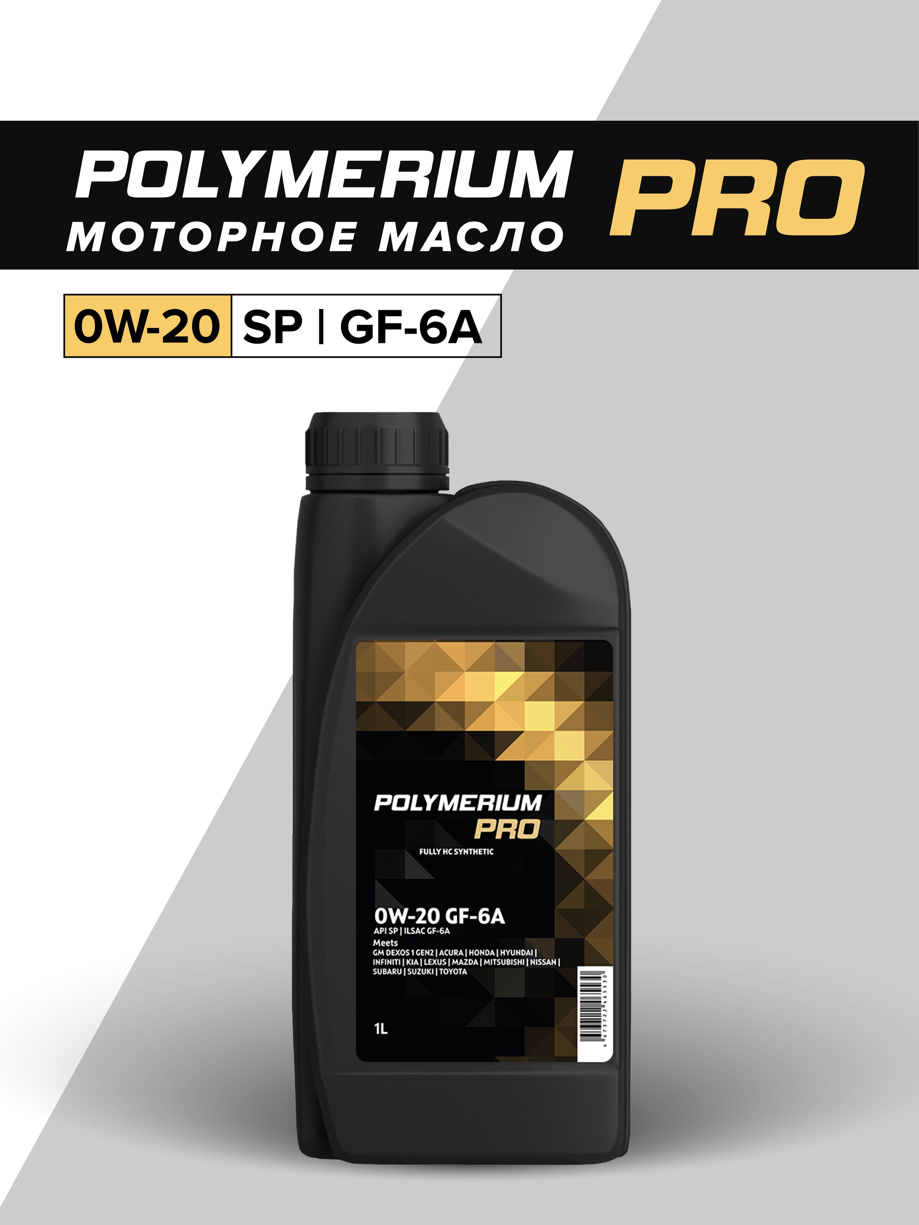 POLYMERIUM PRO 0W-20 Масло моторное, Синтетическое, 1 л