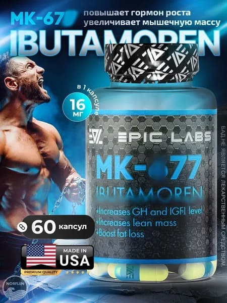 Epic Labs IBUTAMOREN MK-677 60 капс