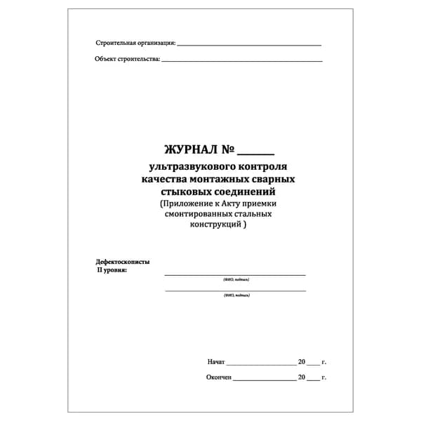 Комплект (1 шт.), Журнал ультразвукового контроля качества монтажных сварных стыковых соединений (20 лист, полистовая нумерация)