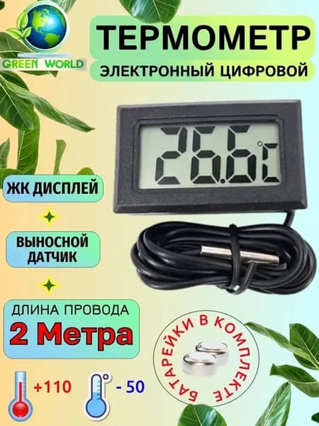 Термометр уличный комнатный с выносным датчиком градусник
