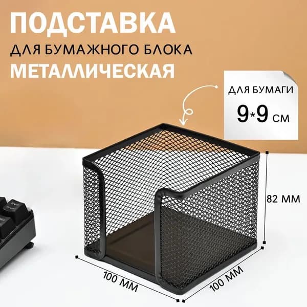 Подставка для бумажного блока, для заметок, стикеров, металлическая, сетчатая, черная
