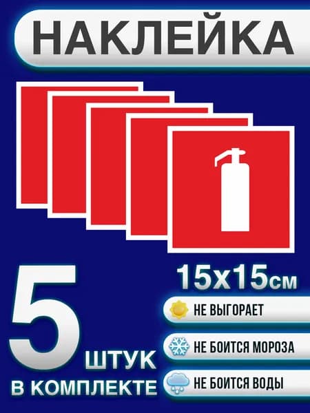 Наклейка "Огнетушитель" 15х15