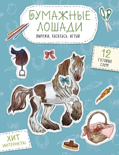 Книга Бумажные лошади (мустанг, шетлендский пони, марвали и др. ) Вырежи, раскрась, играй. 12 готовых схем