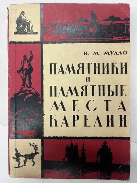Памятники и памятные места Карелии | Мулло Иван Михайлович