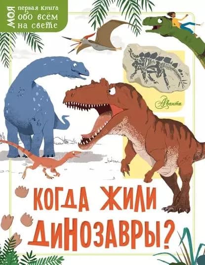 Когда жили динозавры? | Маккэн Жаклин | Электронная книга