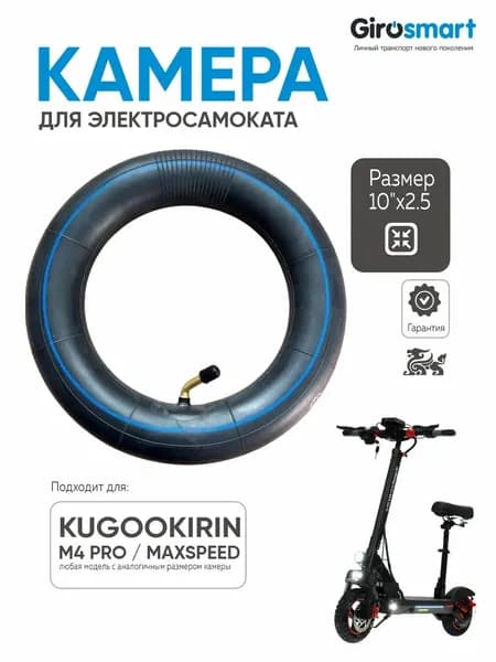 Камера для электросамоката Kugoo m4 pro, maxspeed, 10*2.5