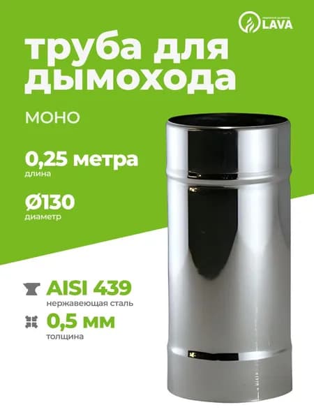 Труба одностенная моно для дымохода 0,25 м, d130, AISI 439/0,5 мм