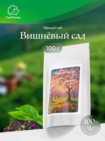 Чай чёрный листовой "Вишнёвый сад", 100 г, TeaPlease