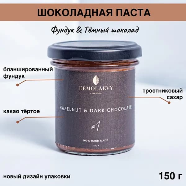 Шоколадная паста Фундук & Тёмный шоколад 150 г / ERMOLAEVY chocolate