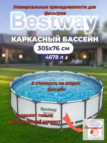 Фильтрующий элемент,Бассейн каркасный 305*76 см 56406 BESTWAY