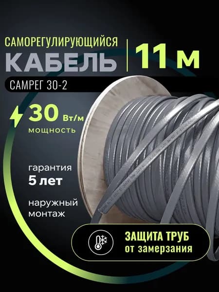 Саморегулирующийся греющий кабель для обогрева трубопровода Самрег 30-2 (11м)
