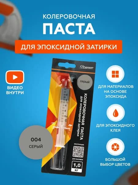 Паста колеровочная для эпоксидной затирки Diamant Color 1 кг 004 Серый