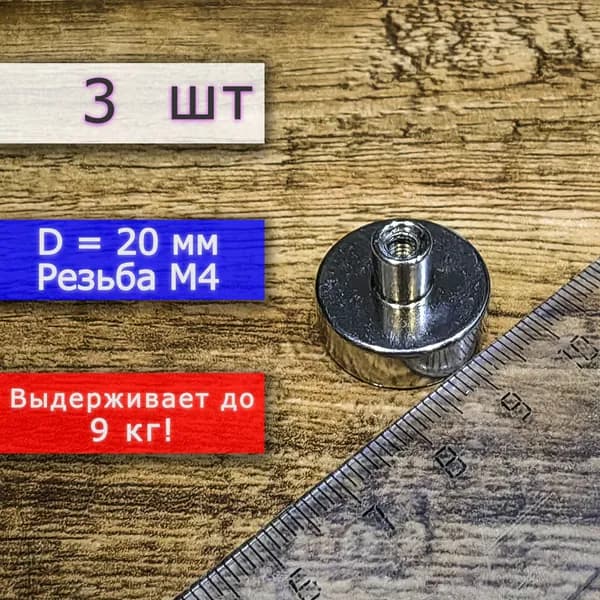 Неодимовое магнитное крепление 20 мм с резьбой М4 (3 шт)