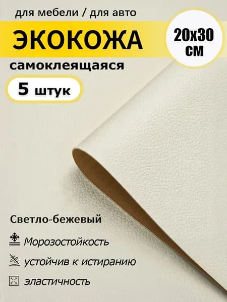 Пленка матовая самоклеящаяся для мебели для кухни 20х30см, 5 шт.