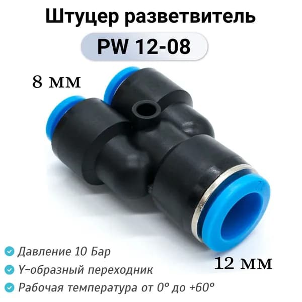 Фитинг Y-образный PW 12-08 Тройник пневматический цанговый быстросъемный пластиковый