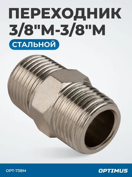 Переходник, наружная резьба 3/8", OPT-738M