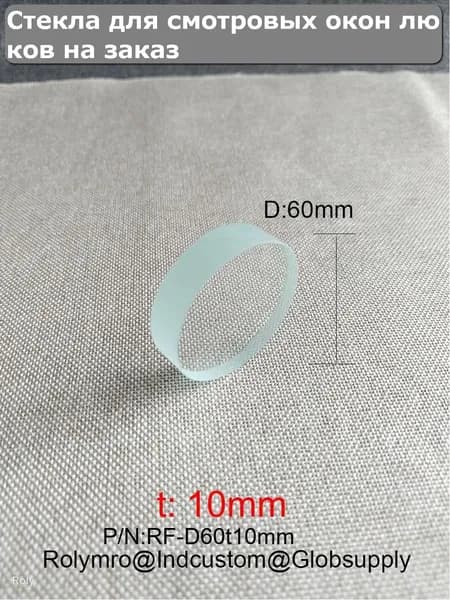 Два листа стекла D60t10mm Стекло смотрового окна ревизионного люка